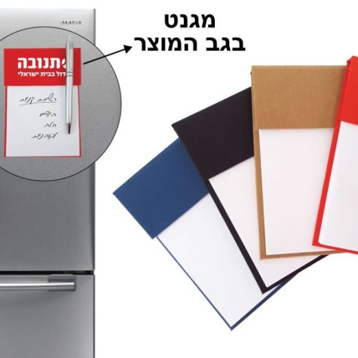 פנקס למקרר עם הדפסה