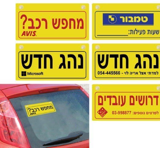 שלט פרסומי לרכב עם לוגו חברה