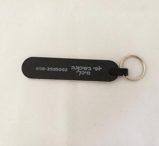 מחזיק מפתחות פצירה עם כיתוב