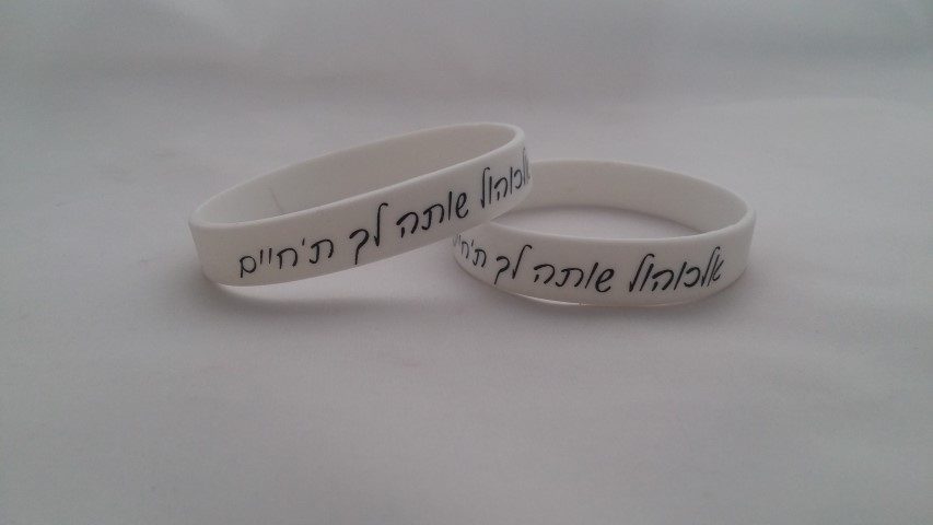 הדפסת כיתוב על הצמיד