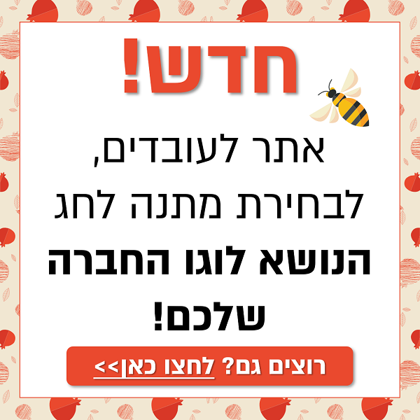 אתר לבחירת מתנות לעובדים