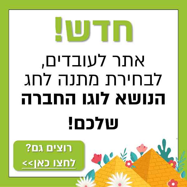 אתר בחירת מתנות לפסח