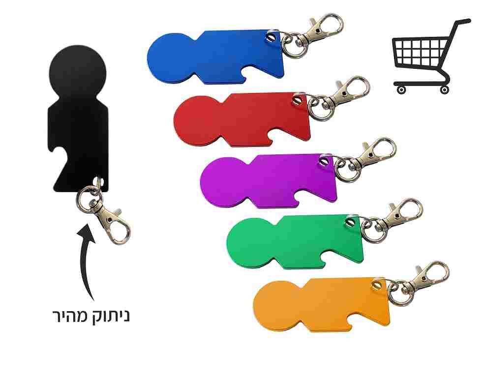מחזיק מפתחות פותח עגלות עם לוגו